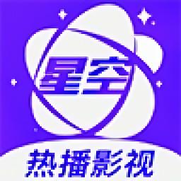 星空影视旧版下载