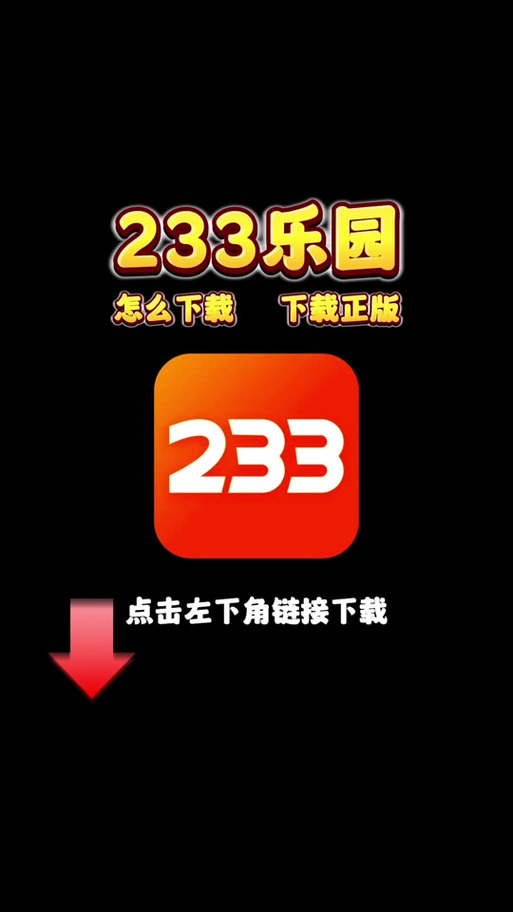 233乐园免费秒玩小游戏