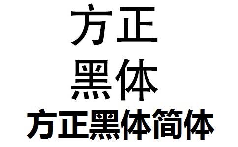 方正黑体简体站长字体