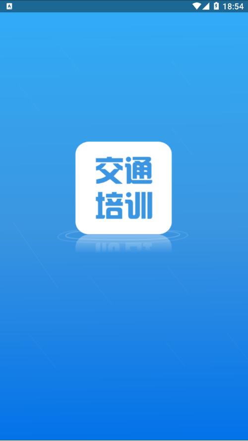 交通培训app安装
