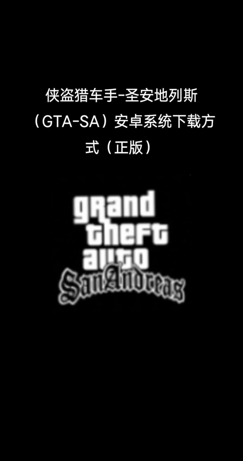 圣安地列斯手机版官网中文版