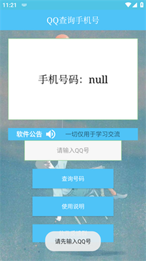 QQ查询手机号端口一键查