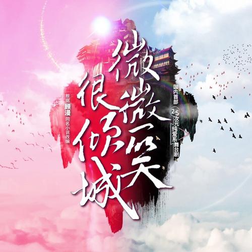 微微一笑很倾城免费