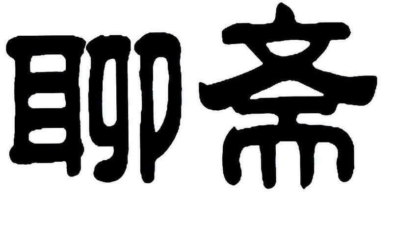 聊斋修复版