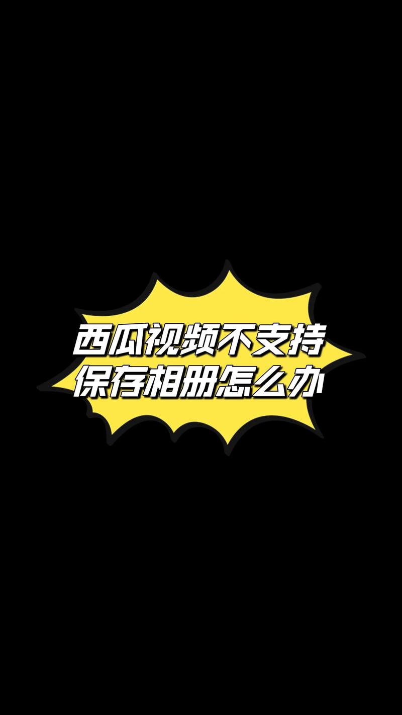 西瓜视频导出视频到相册