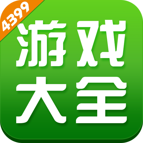 4399小游戏极速版