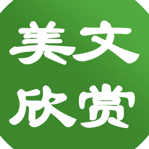 经典美文欣赏官网图标