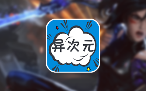异次元app官网免费网站