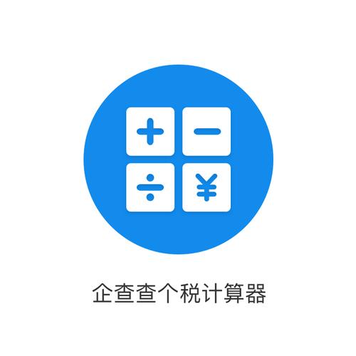 2025年退税计算器图标