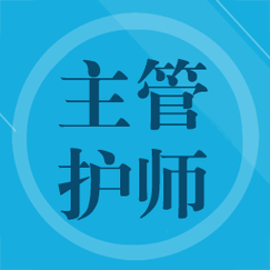 主管护师刷题软件图标