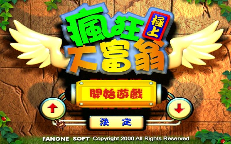 疯狂大富翁