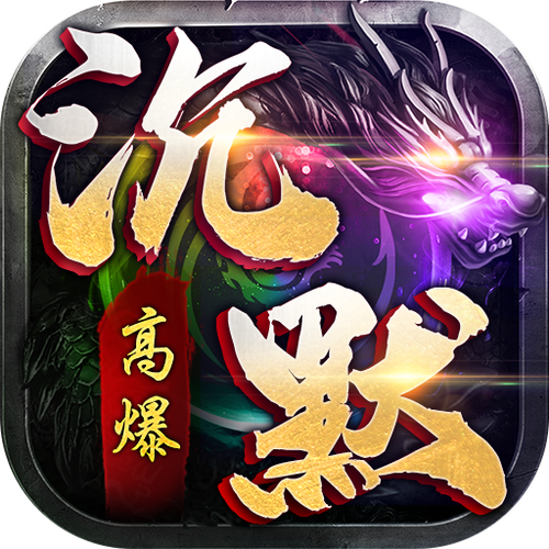 我本沉默传奇手游03版我的沉默传奇手游官网图标