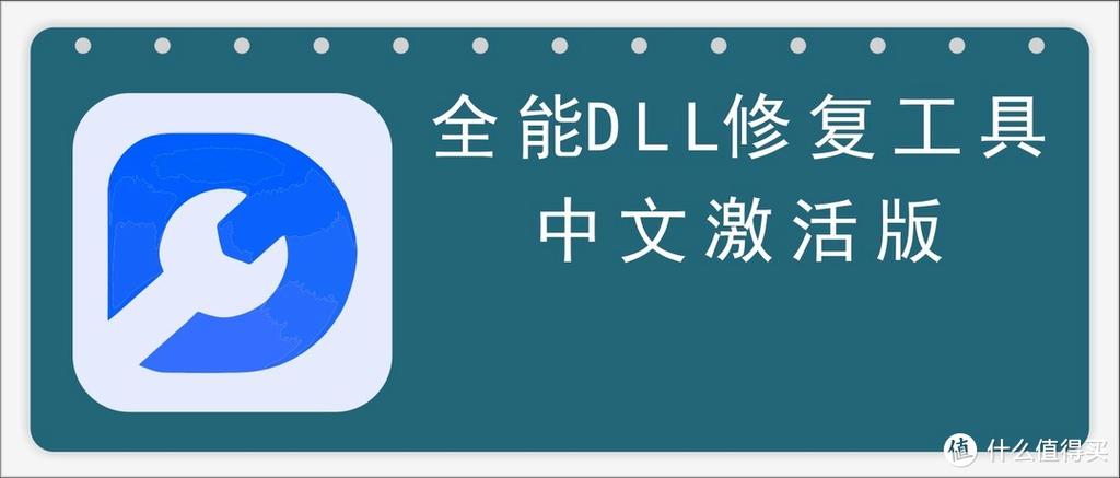 dll一键修复工具