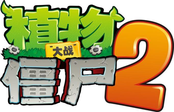 植物大战僵尸无尽版2