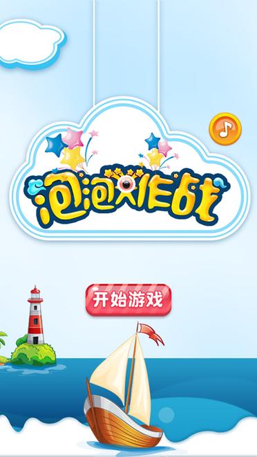 泡泡大作战
