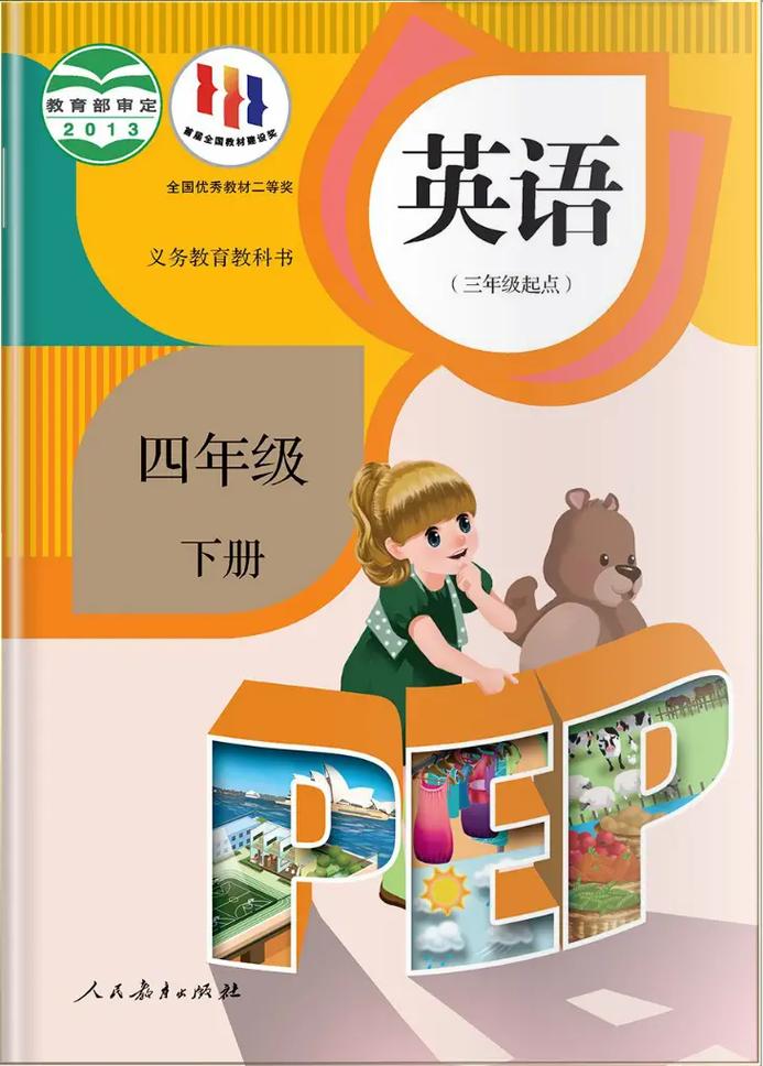 四年级英语(人教版)下册