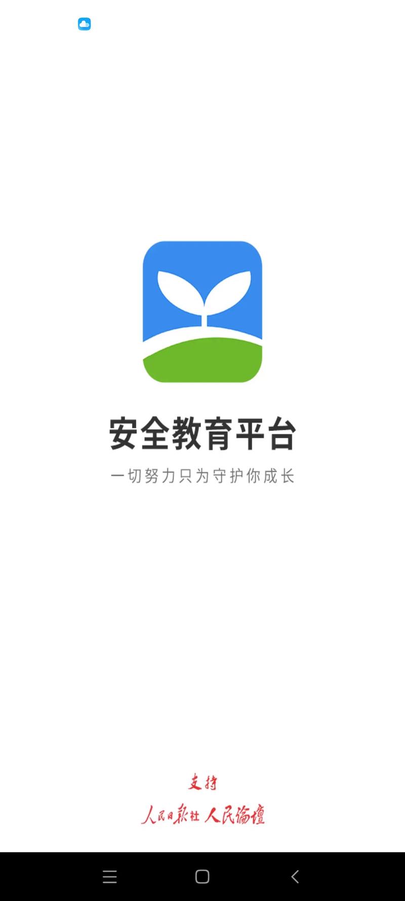 学生安全教育平台2024年最新版app图标