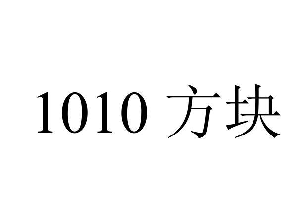 1010方块旧版图标