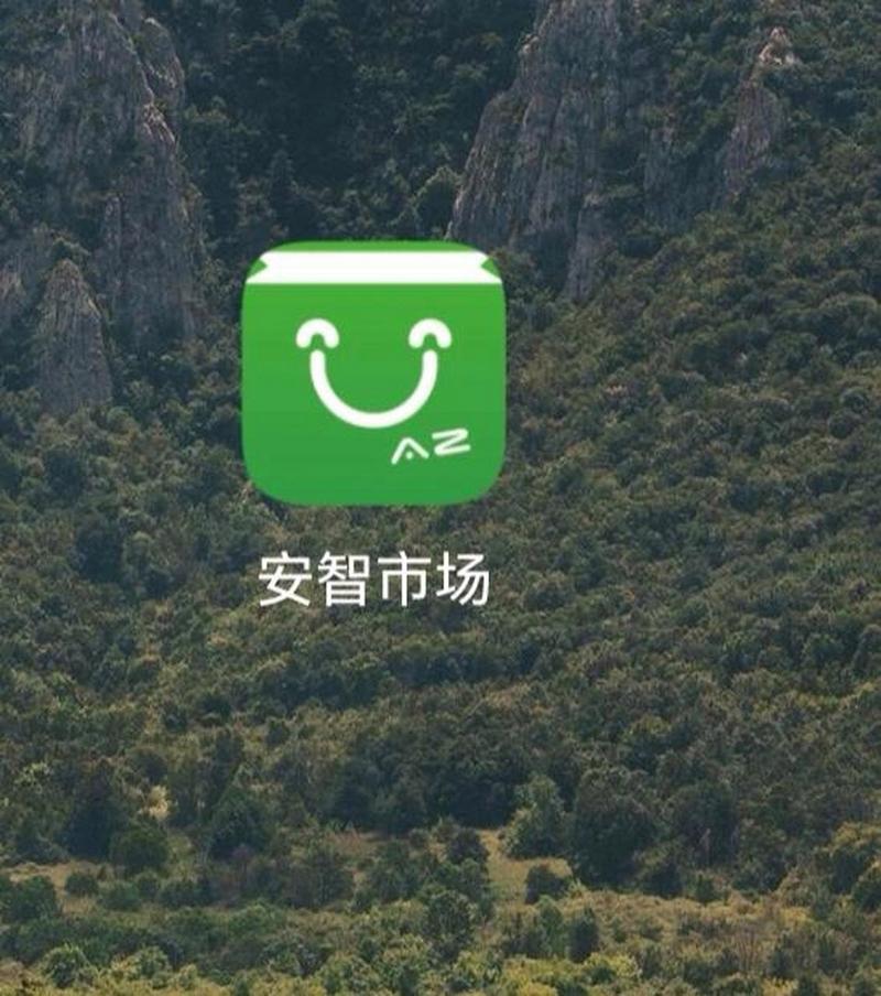 安智市场官方版app