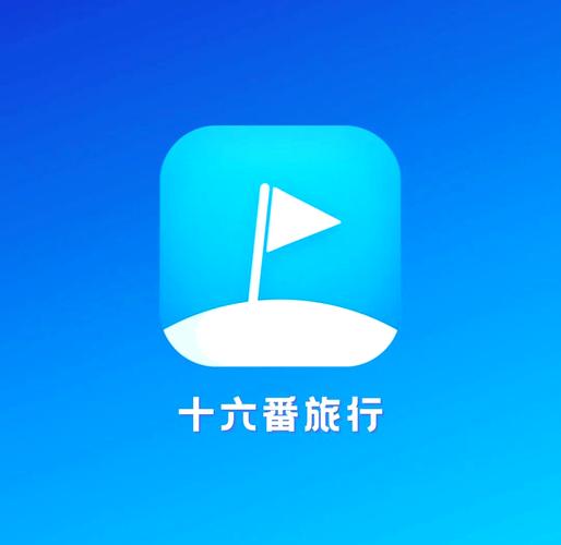 十六番旅行app官方最新版本图标