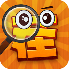 全民来找茬app