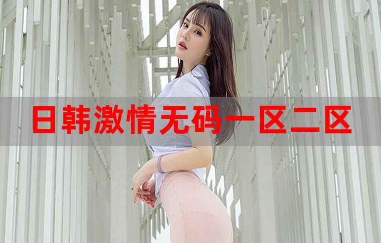 亚洲日韩一区二区三区中文