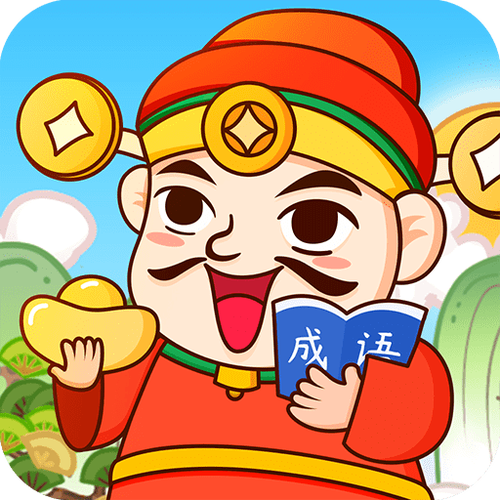 天天玩成语赚钱