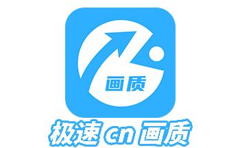 极速CN画质