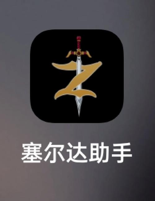 塞尔达助手最新版安卓版