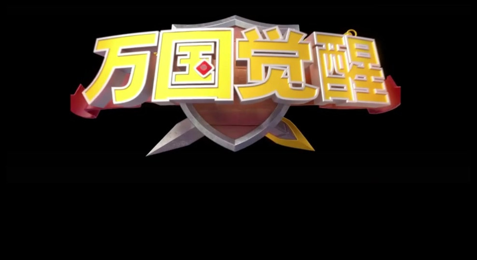 万国觉醒免费辅助
