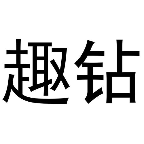 趣钻钻图标
