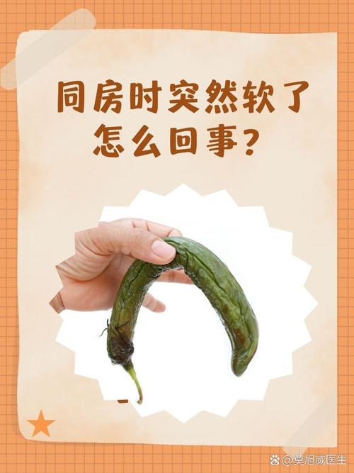 行房的时候突然软了怎么回事
