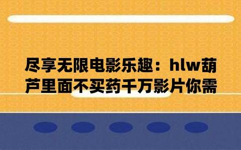 葫芦里面不卖药千万影片你需要huluwa官方集结猫眼电影无删减版