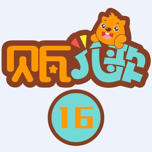 贝瓦儿歌游戏截图