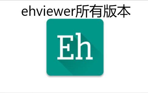 Ehviewer彩色版中文图标
