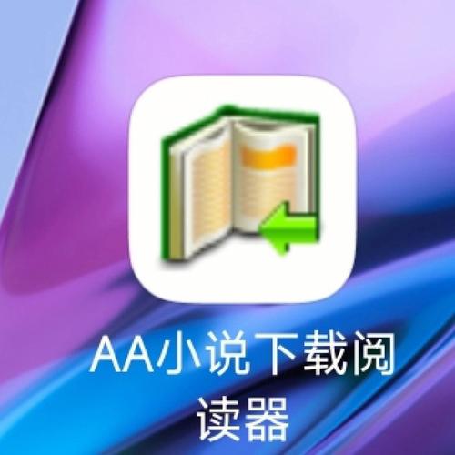 aa小说阅读器最新版本