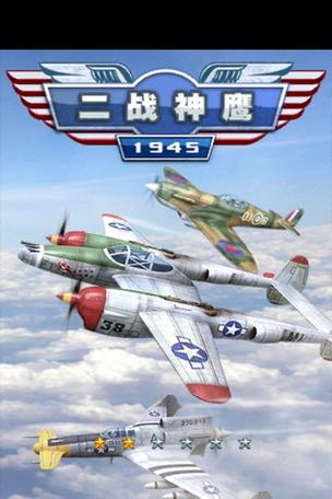 二战神鹰1945全解锁提速版