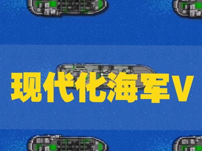 铁锈战争现代海军mod