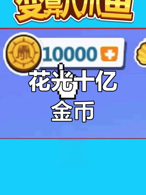 花光10亿挑战免广告兑换码游戏截图