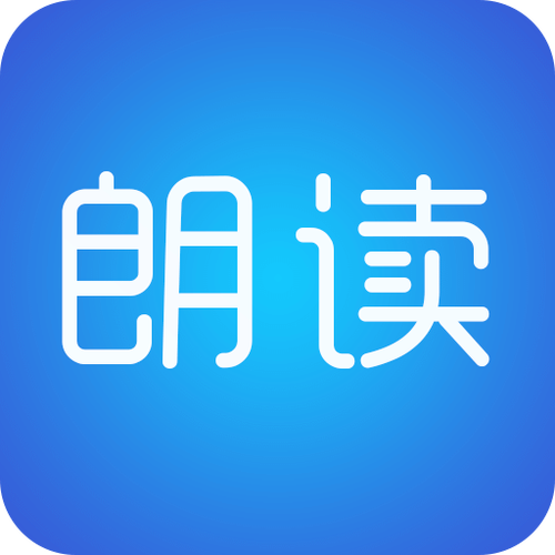 自动朗读文字的手机软件