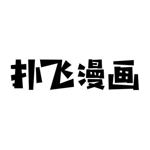 扑飞漫画免费版