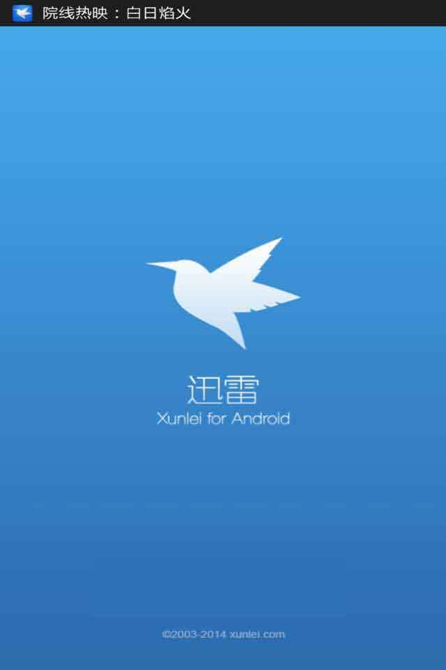 手机迅雷尊享版破解版