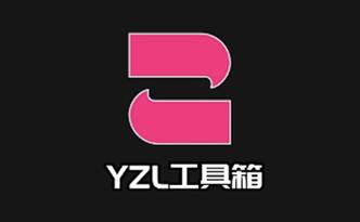 yzi工具箱轻量版
