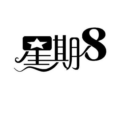 星期8app官网
