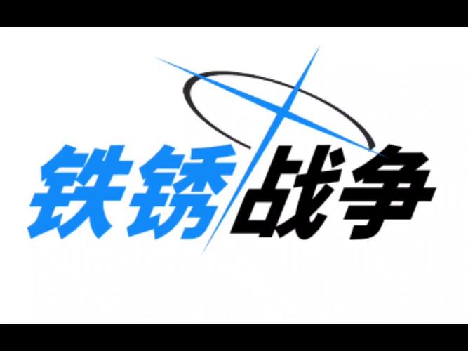 铁锈战争官方网站