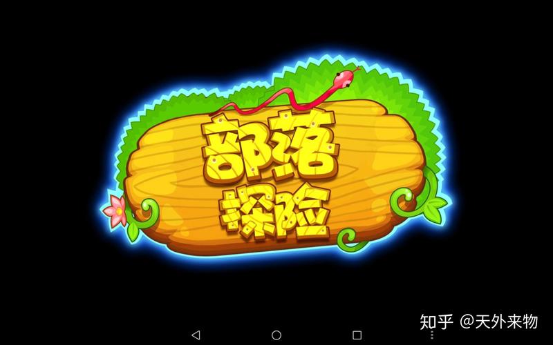 部落探险下载纯净版图标