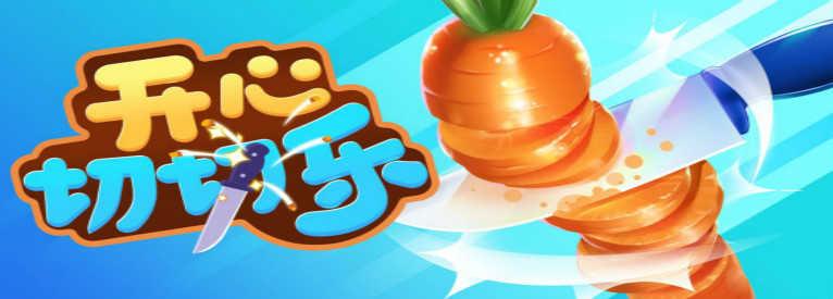 开心切切乐红包版