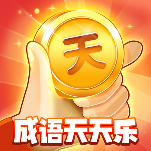 成语天天赚极速版图标