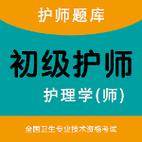 初级护师考试题库图标