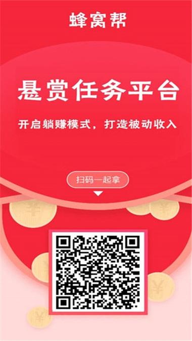 蜂窝帮赚钱提现版